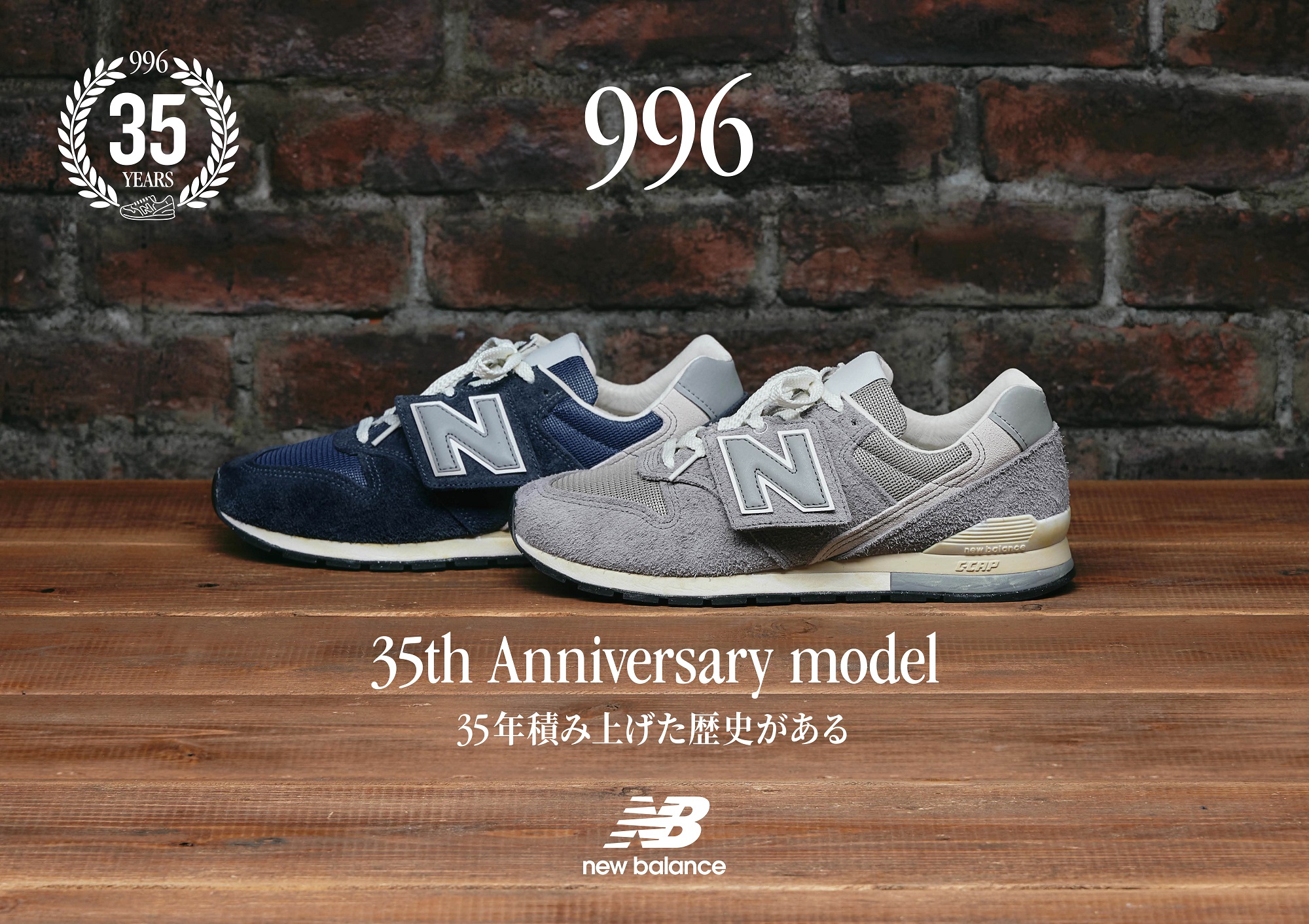 ニューバランス」が代表モデル「996」の誕生35周年を記念し 