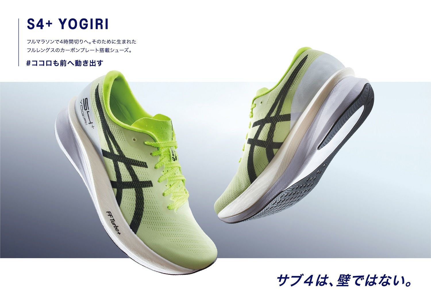 アシックス」ランニングシューズからサブ4を目指すランナーに向けた 