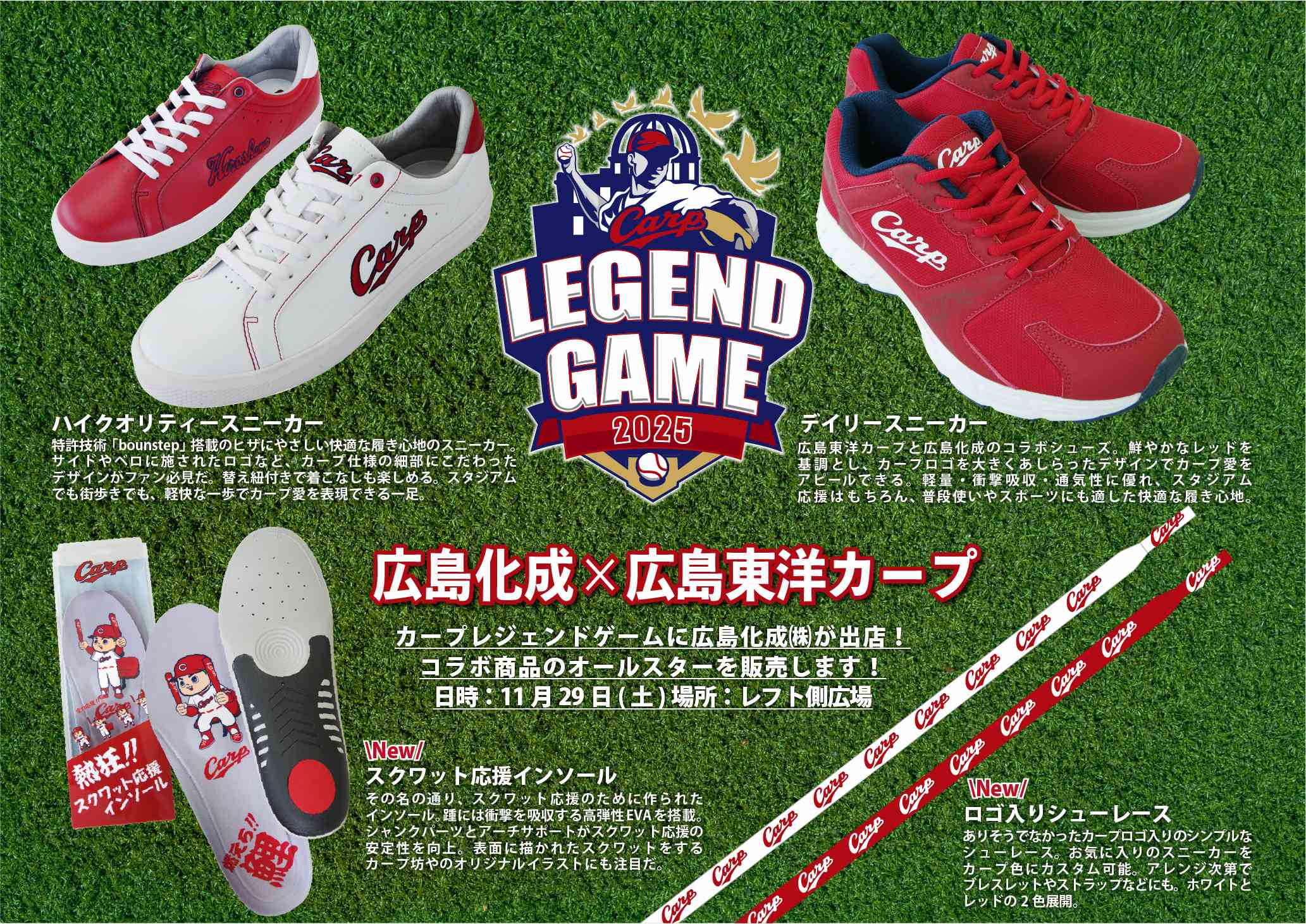 広島化成、マツダスタジアムで11月29日（土）に開催される「Carp 